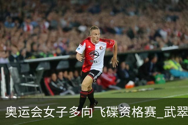 奥运会女子多向飞碟资格赛 武翠翠加赛第五进决赛