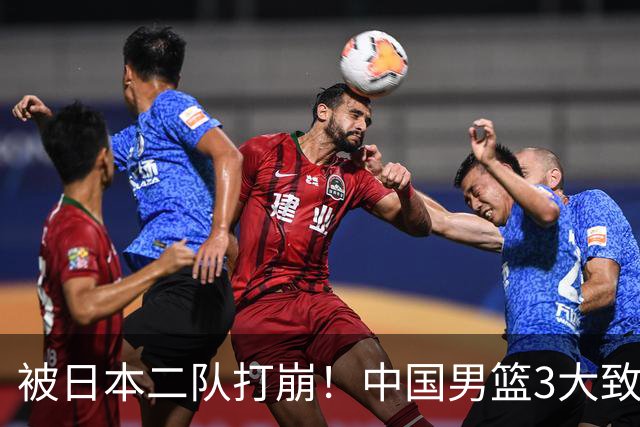 被日本二队打崩！中国男篮3大致命软肋曝光，郭士强或将下课