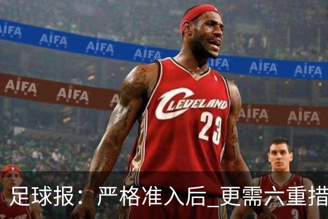 足球报：严格准入后 更需六重措施保障联赛