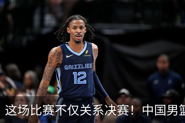 这场比赛不仅关系决赛！中国男篮重遇日本，12年旧怨与今夏新仇一并了结