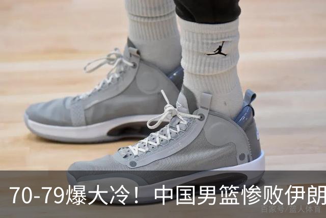 70-79爆大冷！中国男篮惨败伊朗，连输2场无缘奖牌，郭士强下课吧
